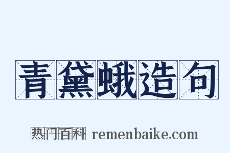 青黛蛾造句是什么意思的图片